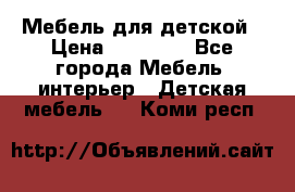 Мебель для детской › Цена ­ 25 000 - Все города Мебель, интерьер » Детская мебель   . Коми респ.
